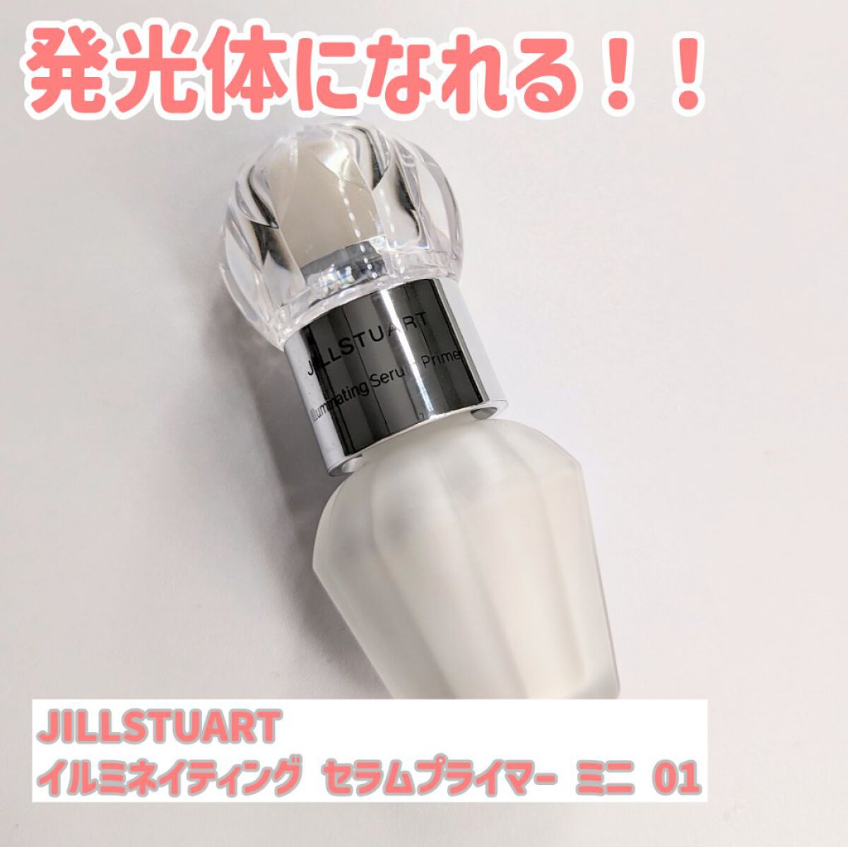 ジルスチュアート　イルミネイティング セラムプライマー/JILL STUART/化粧下地を使ったクチコミ（1枚目）