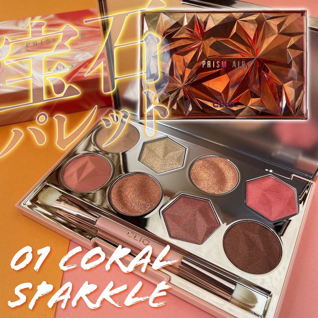 プリズム エアー アイ パレット/CLIO/アイシャドウパレットを使ったクチコミ（1枚目）