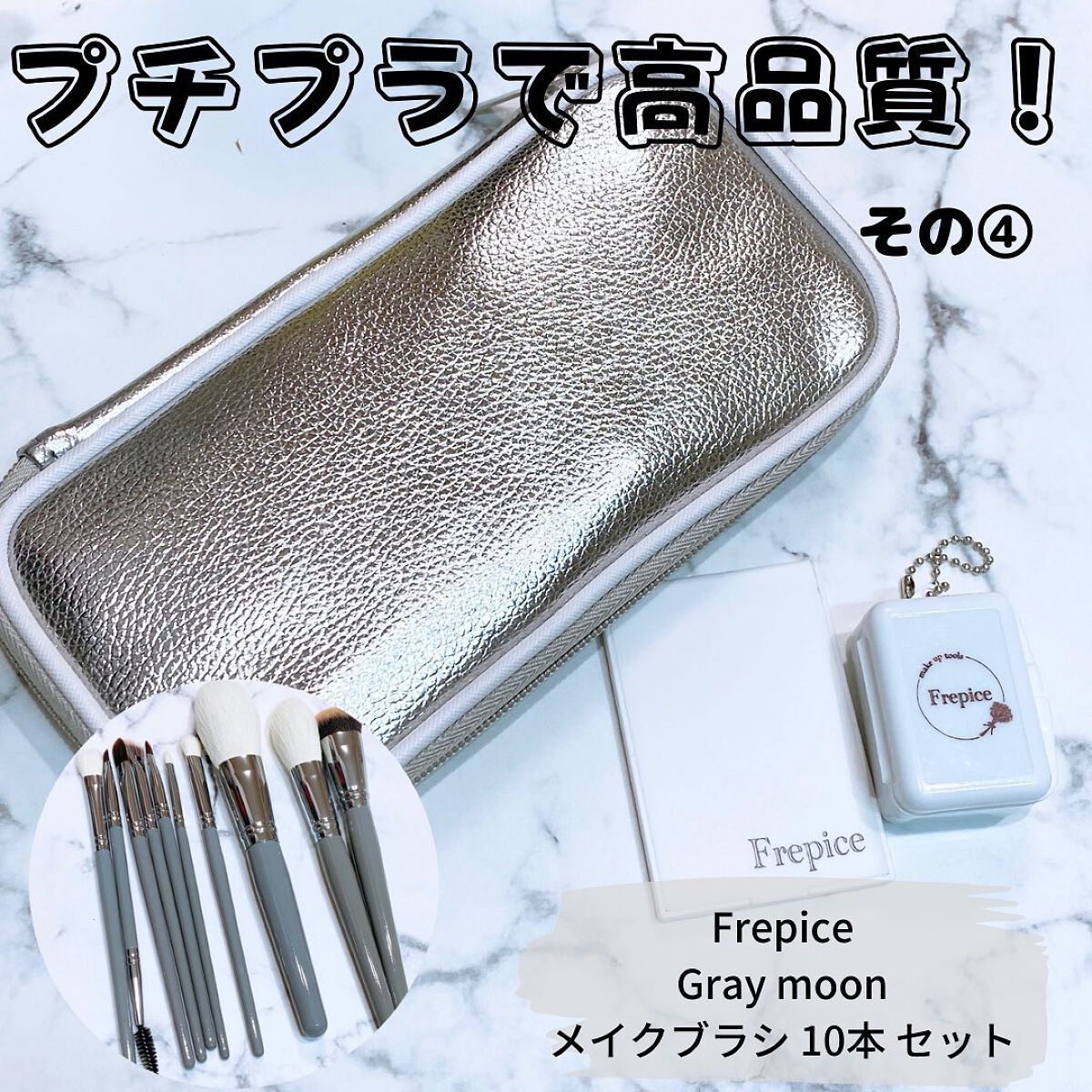 えび松(春br) on LIPS 「Frepice様よりGraymoonメイクブラシ10本セット..」(1枚目)