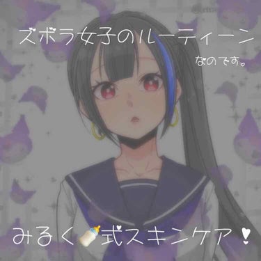 どうもこんにちはこんばんは、みるくです🍼🍼
ズボラ女子のお肌もちもちスキンケア〜
ズボラなのでスキンケアは最低限で済ませたいんです。
お金ないから高いのも使えないし、、、
プチプラでできちゃうのでお試し