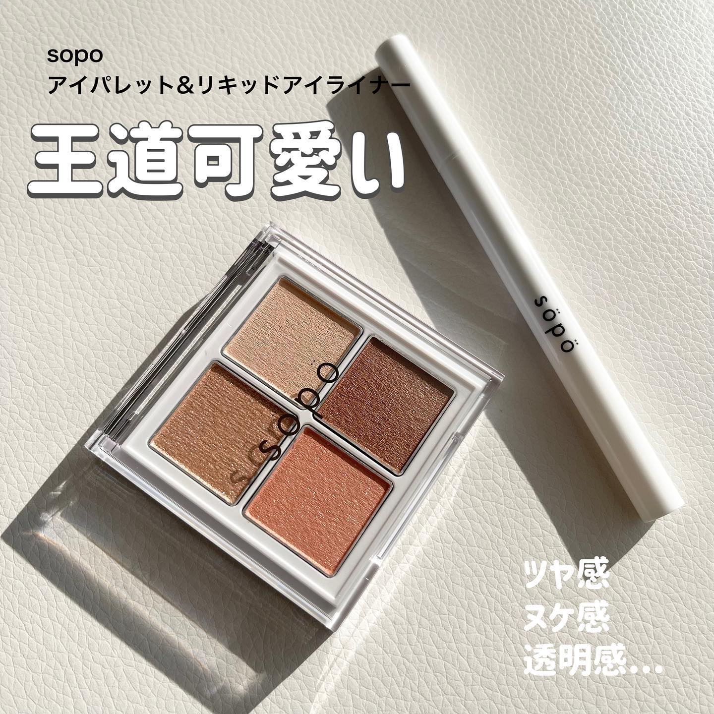 アイパレット/sopo/アイシャドウパレットを使ったクチコミ（1枚目）