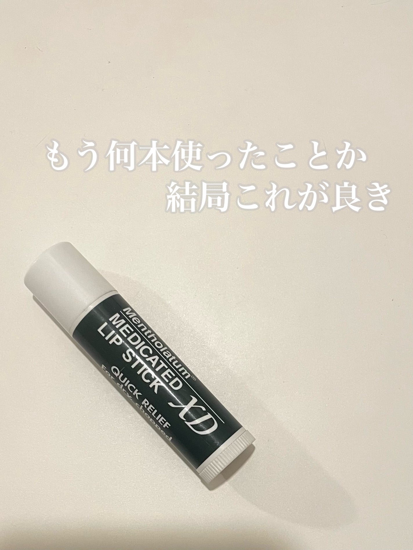 薬用リップスティックXD/メンソレータム/リップクリームを使ったクチコミ(1枚目)