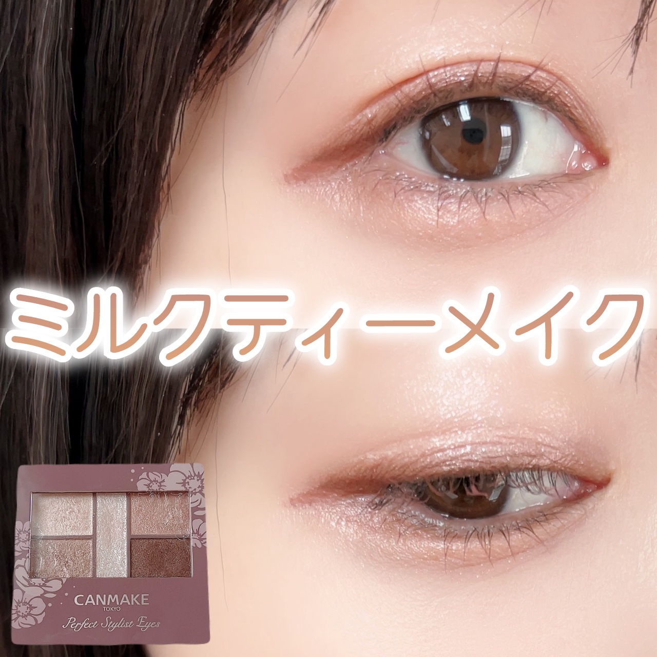 キャンメイクのメイクアップ クリーミータッチライナー＆パーフェクト