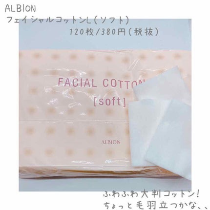 アルビオン フェイシャルコットンL(ソフト)/ALBION/コットンを使ったクチコミ(1枚目)