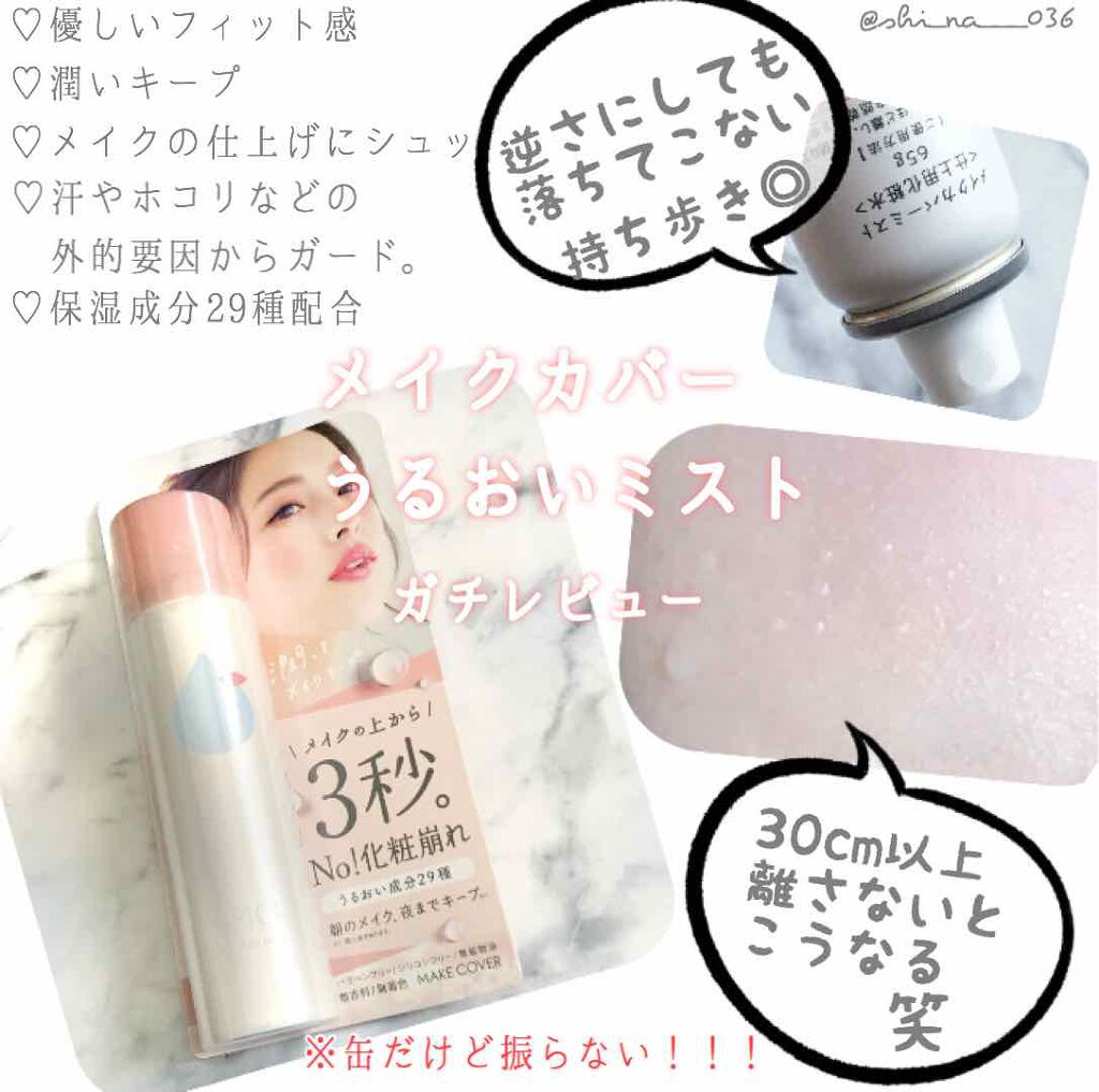 うるおいミスト/MAKE COVER/ミスト状化粧水を使ったクチコミ(1枚目)