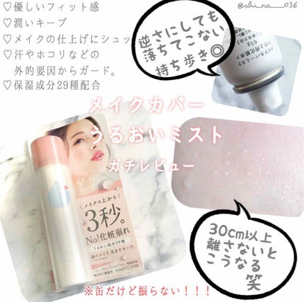 うるおいミスト/MAKE COVER/ミスト状化粧水を使ったクチコミ(1枚目)