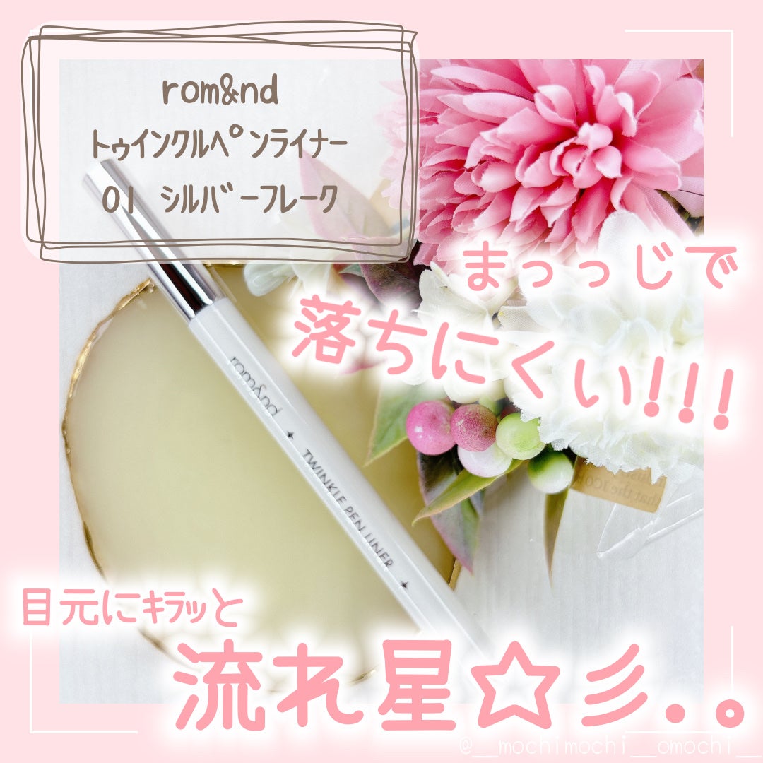 トゥインクルペンライナー/rom&nd/リキッドアイライナーを使ったクチコミ(1枚目)