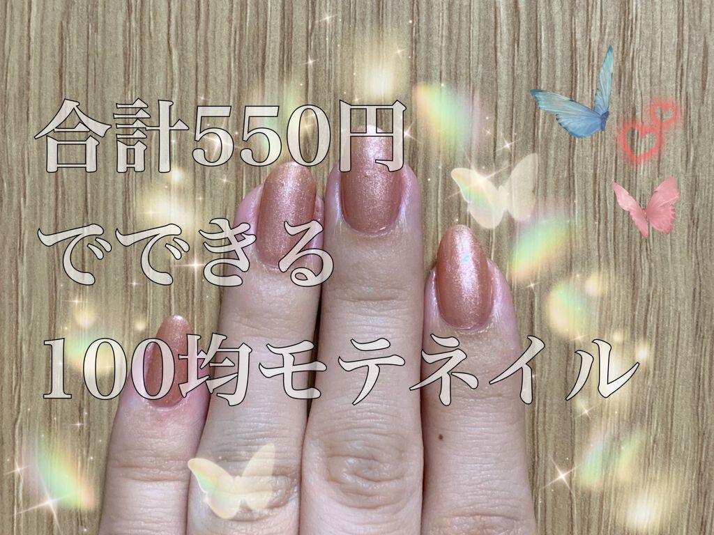 ジェルネイル(ライト対応)/セリア/ジェルネイルを使ったクチコミ(1枚目)