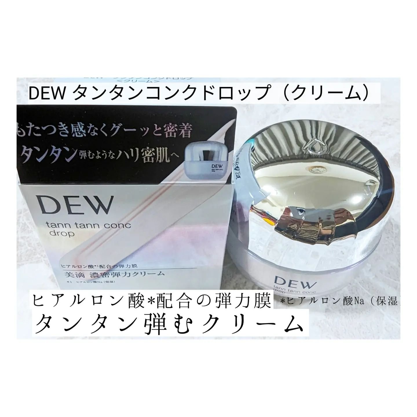 タンタンコンクドロップ/DEW/フェイスクリームを使ったクチコミ（1枚目）