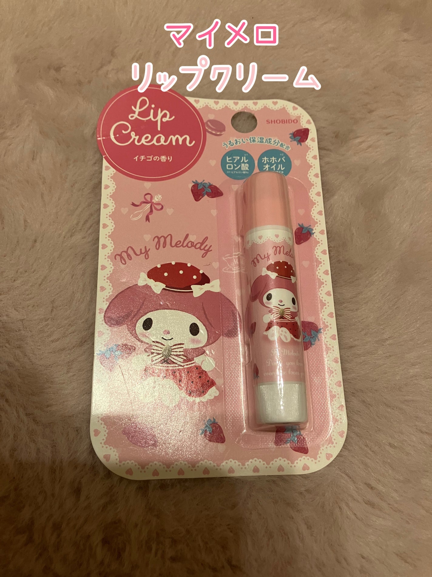 かえで on LIPS 「サンリオ マイメロディー リップクリーム いちごの香りこちらセ..」(1枚目)