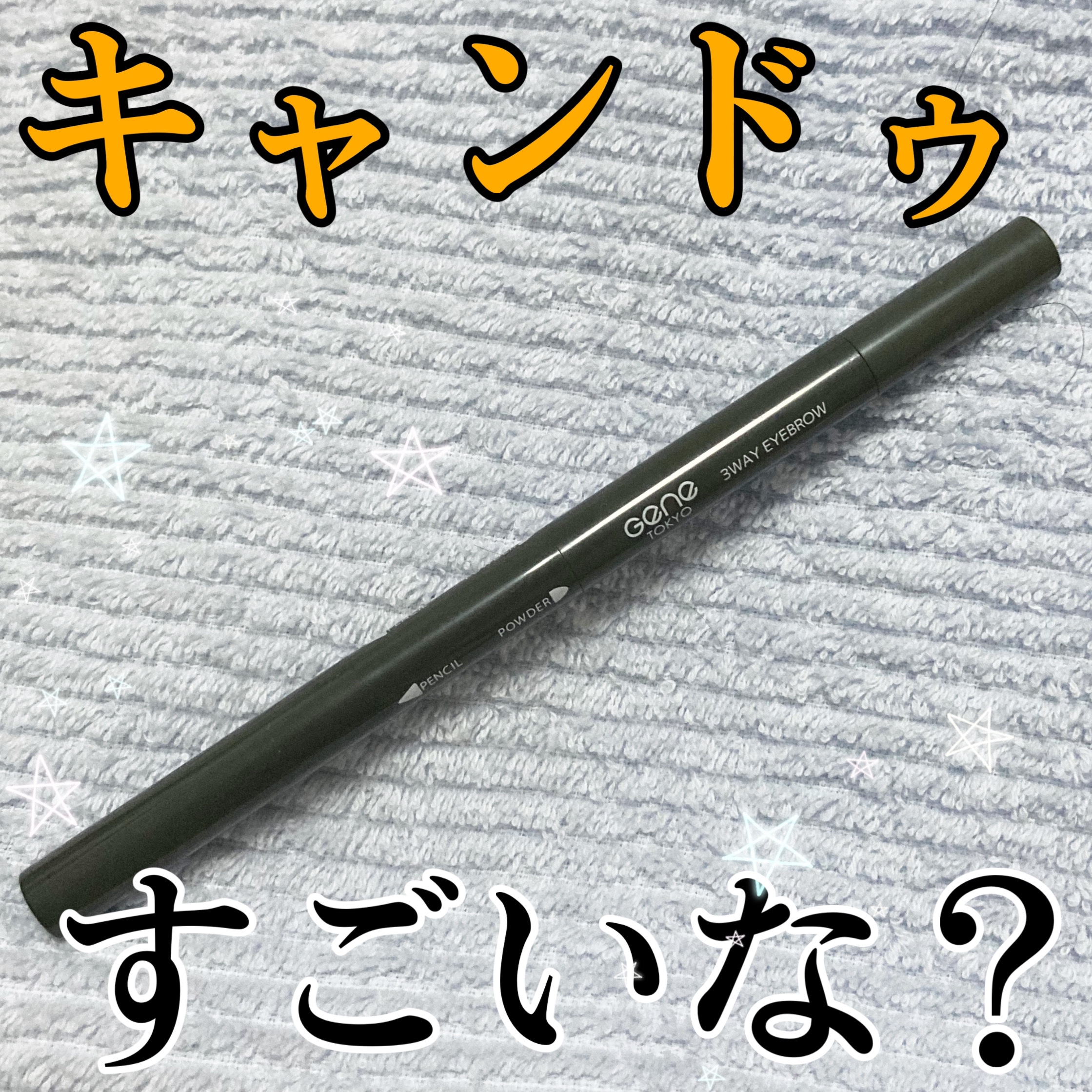 GENE3WAYアイブロウ三角芯タイプ/セリア/アイブロウペンシルを使ったクチコミ（1枚目）