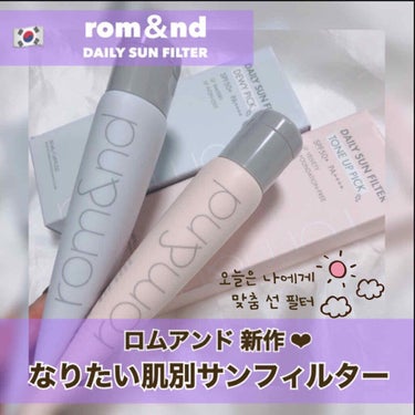 rom&nd デイリーサンフィルターのクチコミ「rom＆nd [ DAILY SUN FILTER ]﻿
﻿
ロムアンドの新作！﻿
“デイリー.....」（1枚目）