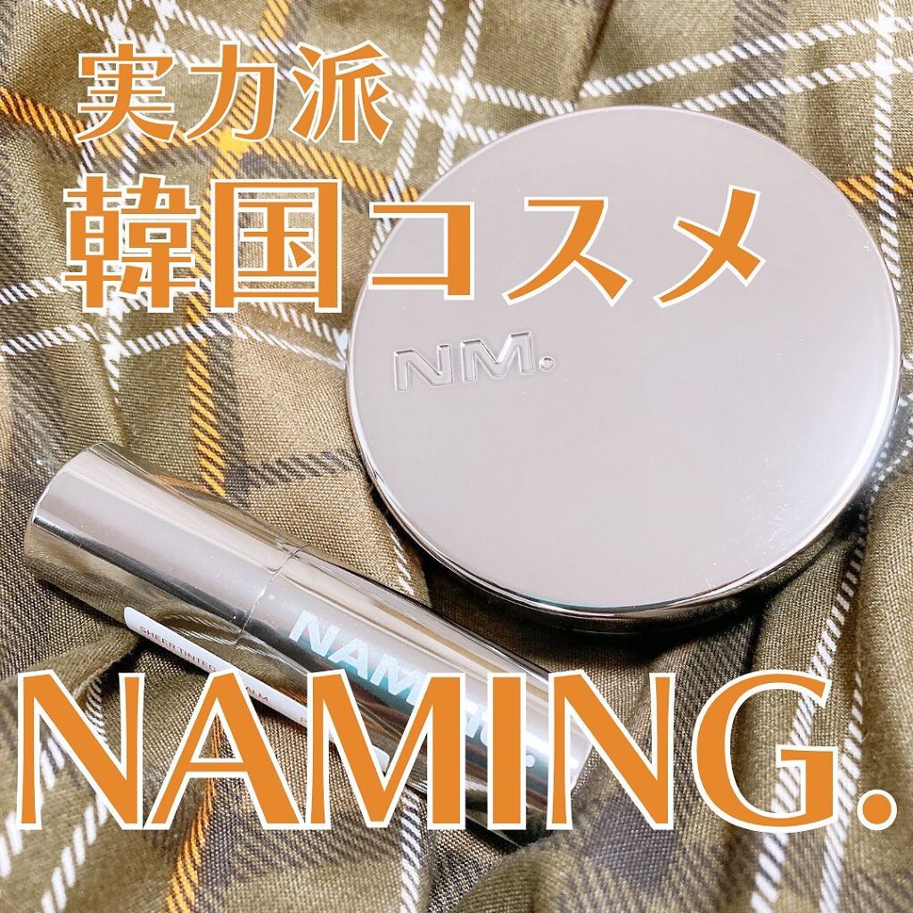 シアティンテッドリップバーム/NAMING./口紅を使ったクチコミ（1枚目）