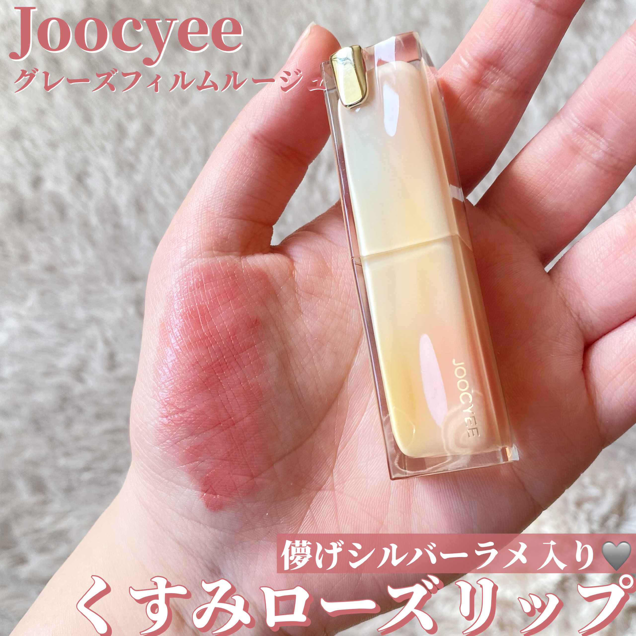 Joocyee グレーズフィルムルージュ/Joocyee/口紅を使ったクチコミ（1枚目）