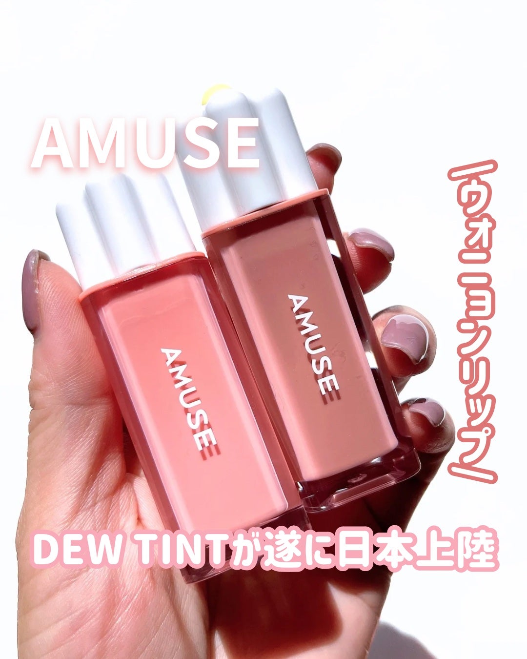 デューティント/AMUSE/リップティントを使ったクチコミ(1枚目)