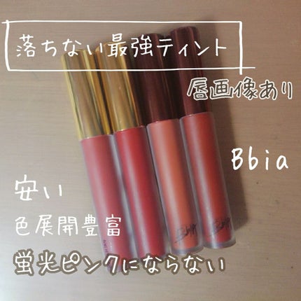 ラストベルベットティント/BBIA/リップティントを使ったクチコミ(1枚目)