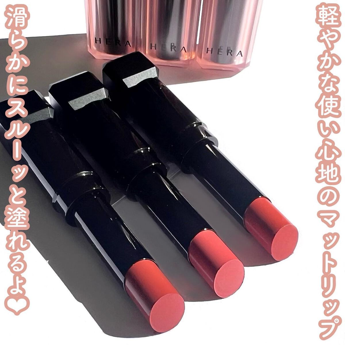 センシュアルパウダーマットリップスティック/HERA/口紅を使ったクチコミ（3枚目）