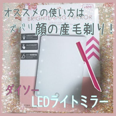 LED付ミラー(スタンドタイプ)/DAISO/その他化粧小物を使ったクチコミ（1枚目）