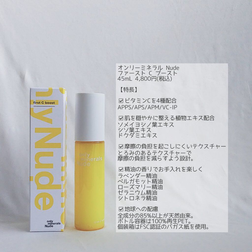 Nude ファーストCブースト/ONLY MINERALS/美容液を使ったクチコミ(2枚目)
