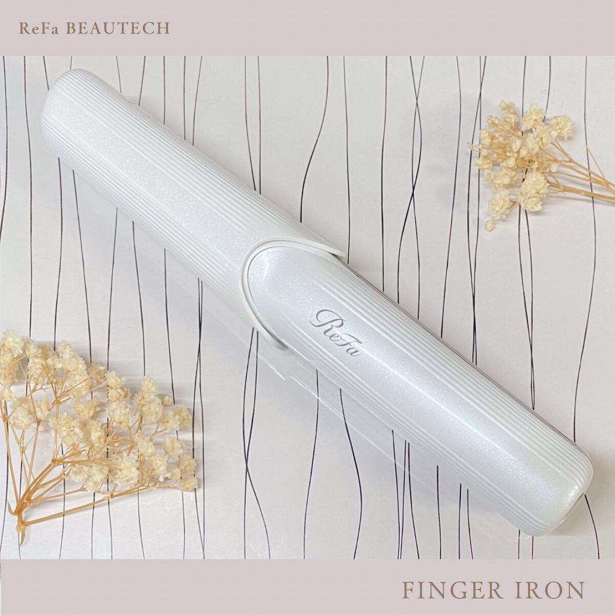 リファ ビューテック フィンガーアイロン/ReFa/ストレートアイロンを使ったクチコミ（1枚目）