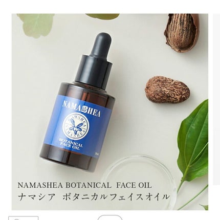 試してみた】ナマシア ボタニカルフェイスオイルの効果・肌質別 試してみた】ナマシア ボタニカルフェイスオイルの効果・肌質別