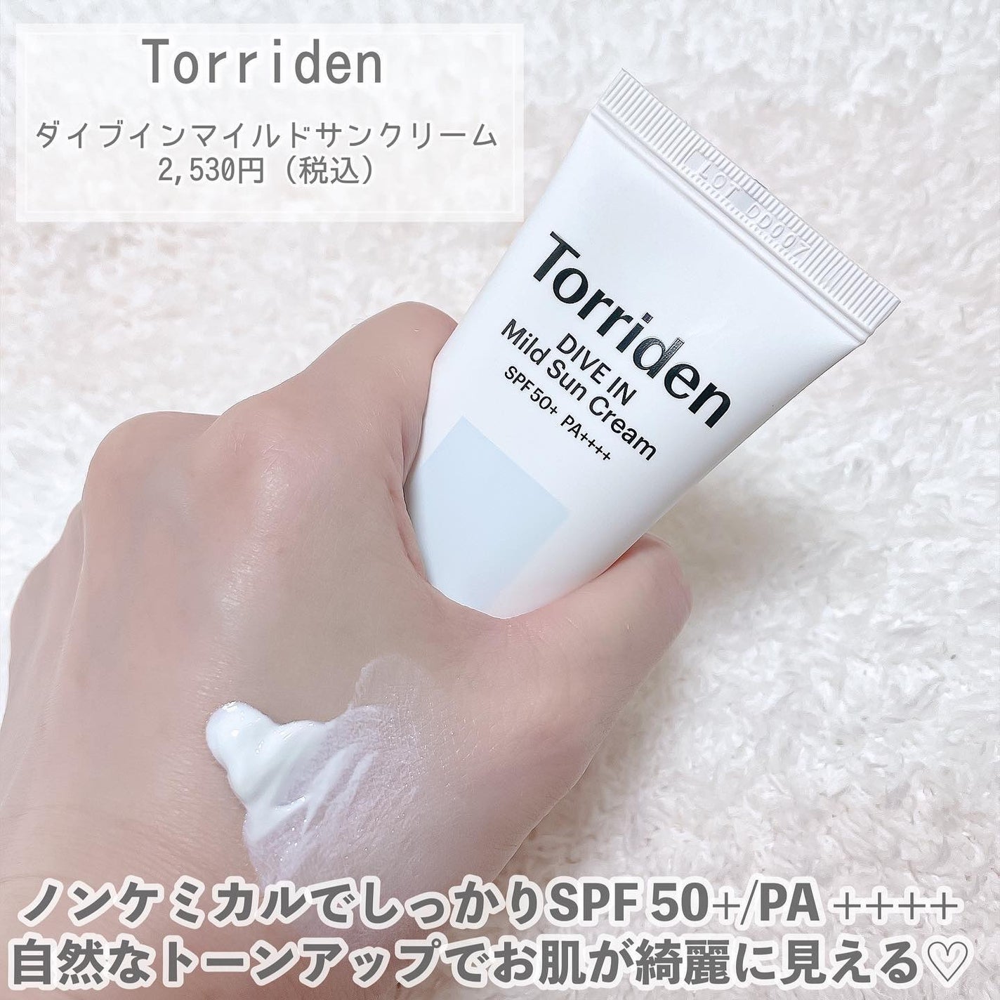 ダイブイン マイルドサンクリーム/Torriden/日焼け止めクリームを使ったクチコミ(4枚目)