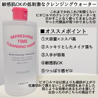 reduire  リフレッシングタイムクレンジングウォーターのクチコミ「余裕で名門ビオ○ルマを超えてきた🤣

✼••┈┈••✼••┈┈••✼••┈┈••✼••┈┈••.....」（2枚目）