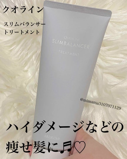 アリミノ スリムバランサーのクチコミ「クオライン スリムバランサートリートメント
アリミノのクオライン
🌸スリムバランサー トリ.....」(1枚目)