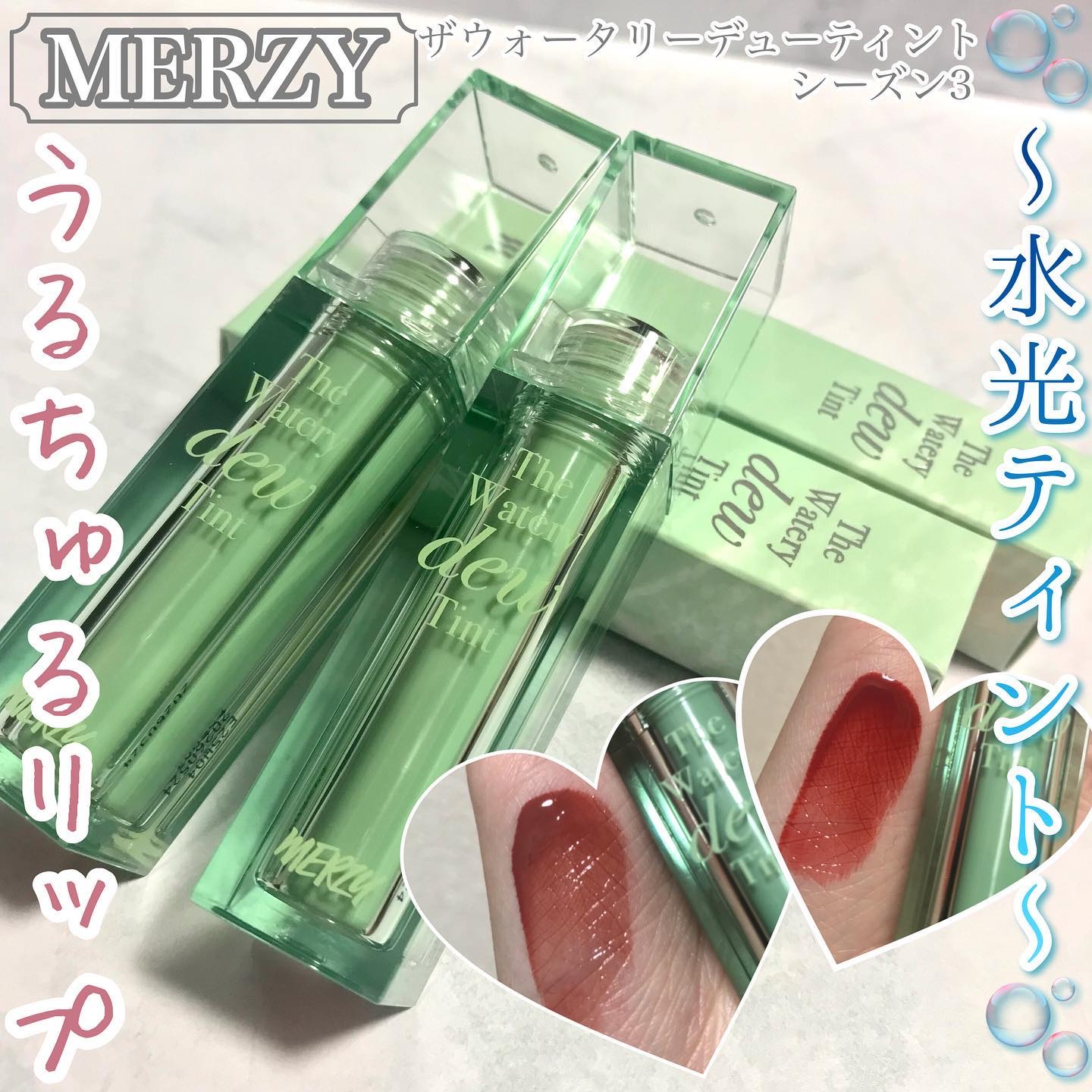 ザ ウォータリー デュー ティント シーズン3 WD14. ウィズジェスト/MERZY/リップティントを使ったクチコミ（1枚目）