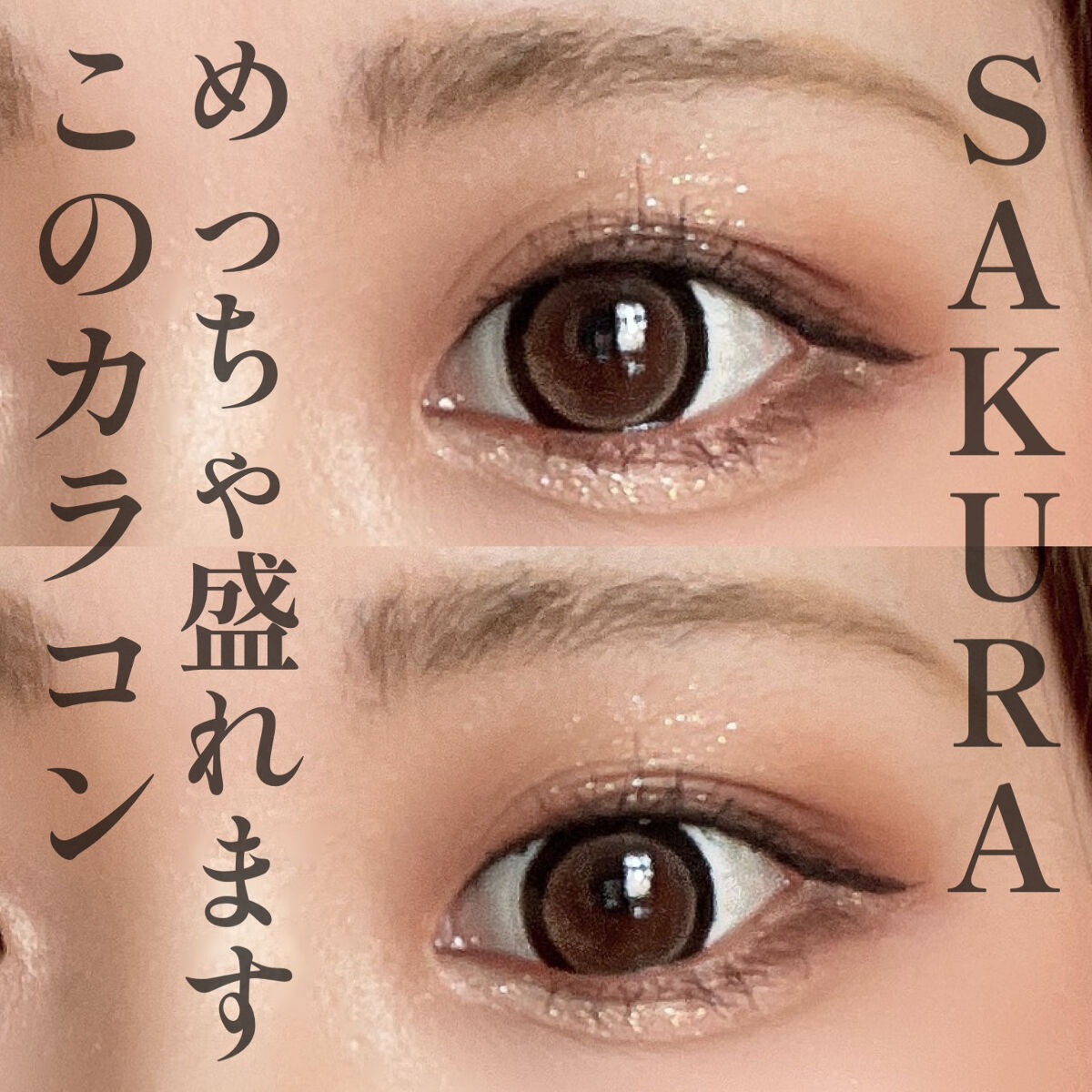 盛れるカラコン紹介！♡

みんカラというカラコン通販サイトで購入しました！！

これはSAKURAというシリーズで、人気カラコンらしいです❤️

ブラウンで、着色直径も15.0ミリと大きめ！

だけだ不自然にならないし盛れる🤭

他にもピ