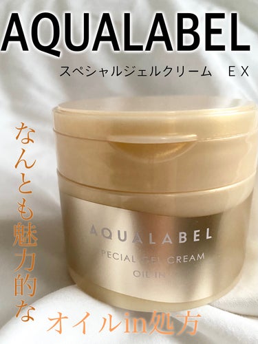 アクアレーベル様から商品提供をいただきました😌✨

ーーーーーーーーーーーーーーーーーーー

AQUALABEL🌻
スペシャルジェルクリーム　ＥＸ　（オイルイン）

ーーーーーーーーーーーーーーーーーー