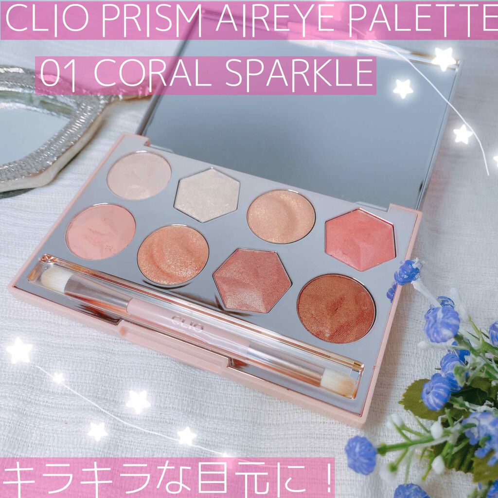 プリズム エアー アイ パレット/CLIO/アイシャドウパレットを使ったクチコミ（1枚目）