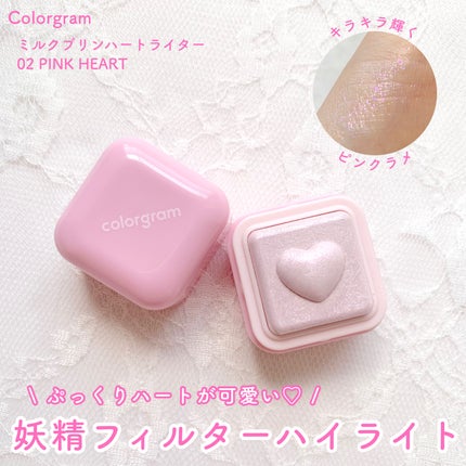 ミルクブリンハートライター/Colorgram/パウダーハイライトを使ったクチコミ(1枚目)