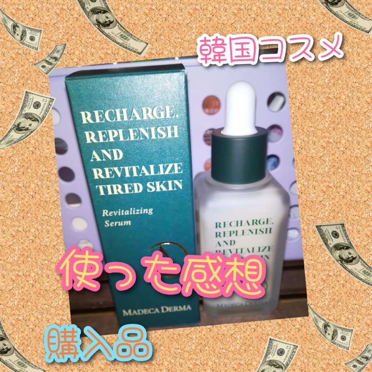 リバイタライジングセラム/マデカダーマ/美容液を使ったクチコミ（1枚目）