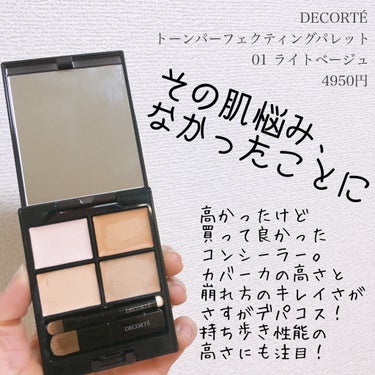 トーンパーフェクティング パレット/DECORTÉ/パレットコンシーラーを使ったクチコミ（1枚目）