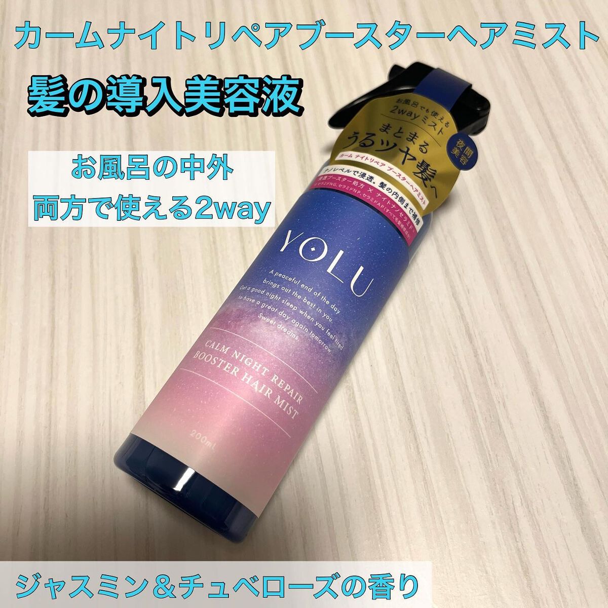 カームナイトリペアブースターヘアミスト/YOLU/プレスタイリング・寝ぐせ直しを使ったクチコミ（1枚目）