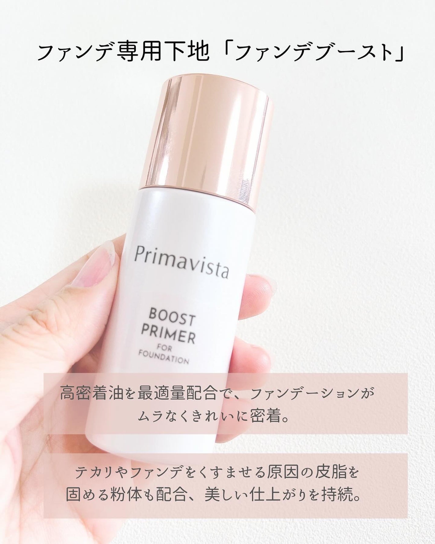 ファンデブースト<皮脂くずれ防止>/プリマヴィスタ/化粧下地を使ったクチコミ(2枚目)