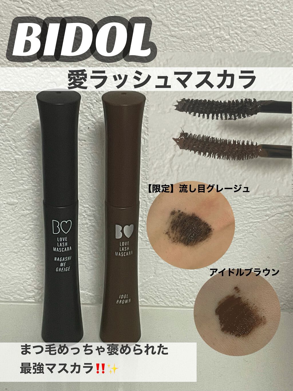 愛ラッシュマスカラR/b idol/マスカラを使ったクチコミ（1枚目）