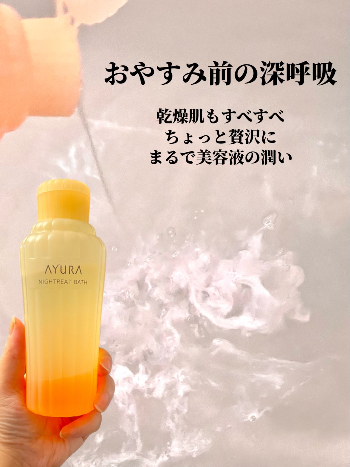 ナイトリートバス/AYURA/生薬系入浴剤を使ったクチコミ（1枚目）