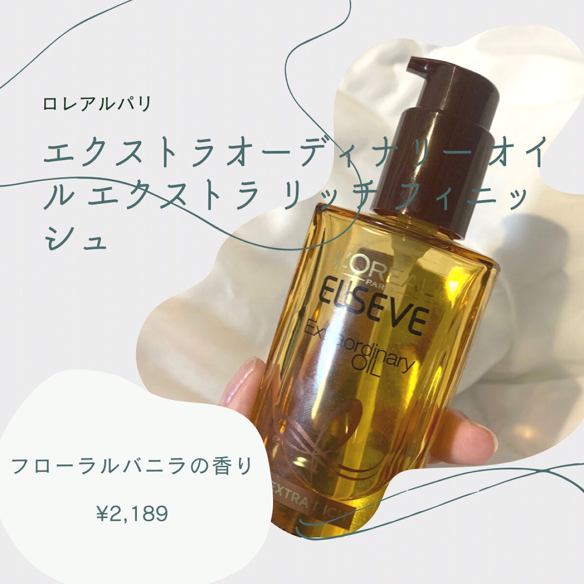 ロレアル パリ エクストラオーディナリー オイル エアリー シルク/ロレアル パリ/ヘアオイルを使ったクチコミ(1枚目)