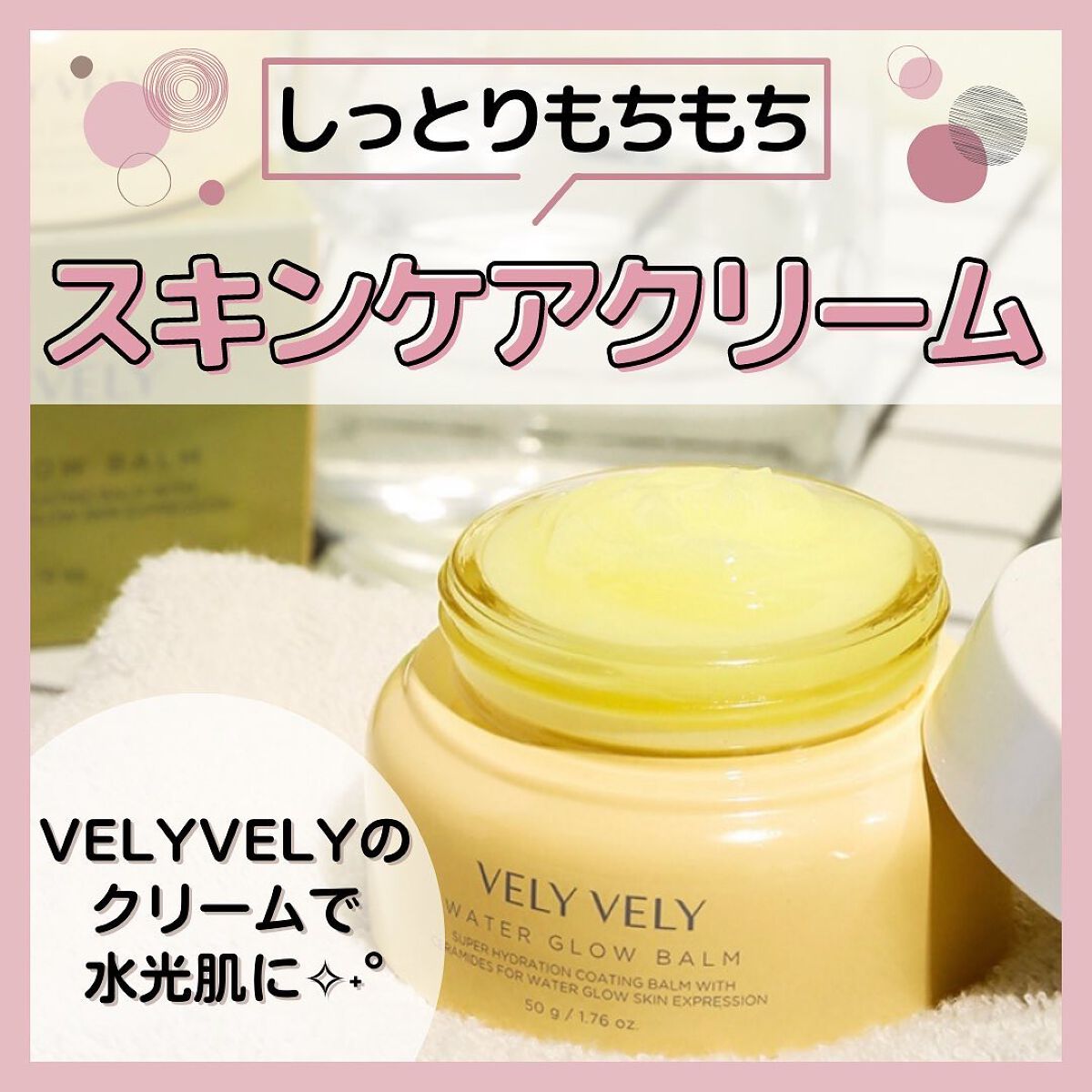 ウォーターグローバーム/VELY VELY/フェイスクリームを使ったクチコミ（1枚目）