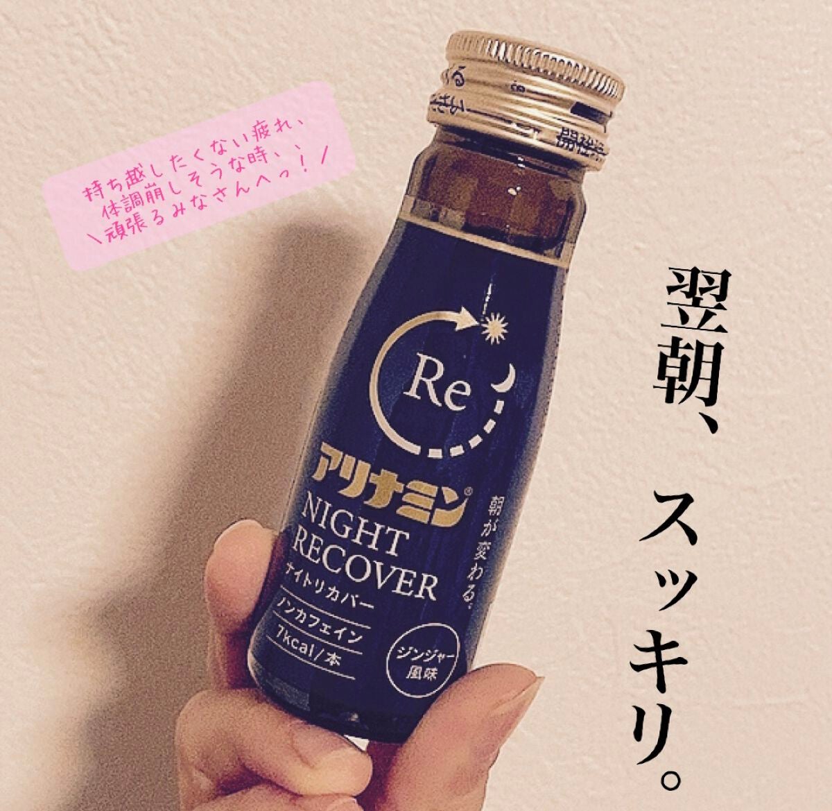 アリナミン ナイトリカバー/アリナミン製薬/栄養ドリンクを使ったクチコミ(1枚目)