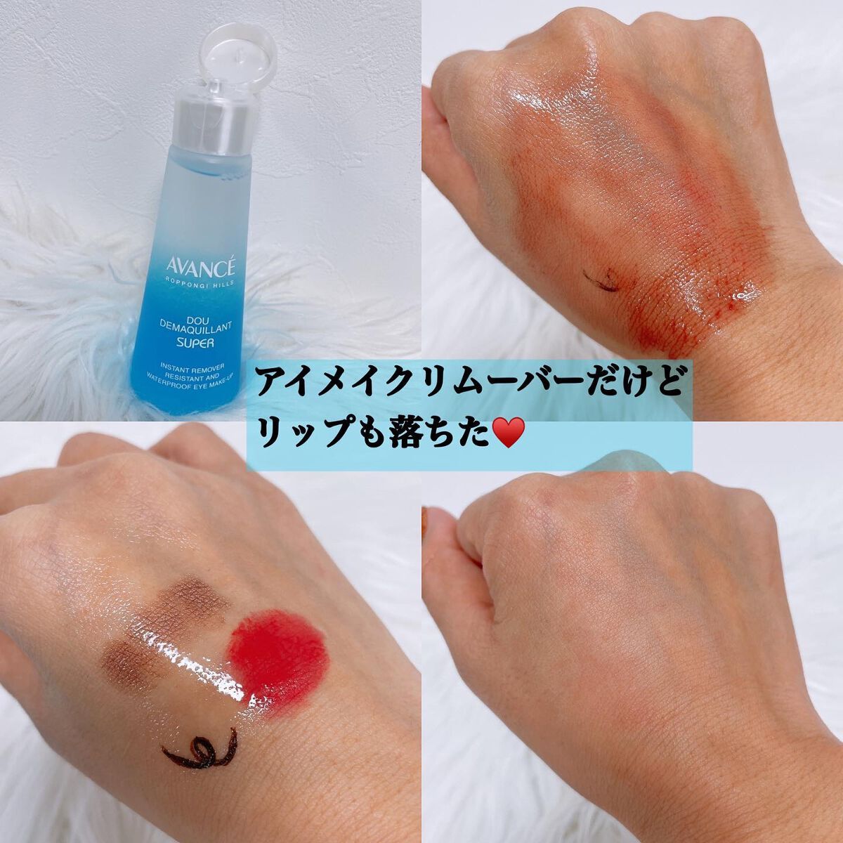 アヴァンセ ドゥ デマキャンスーパー/アヴァンセ/ポイントメイクリムーバーを使ったクチコミ（3枚目）