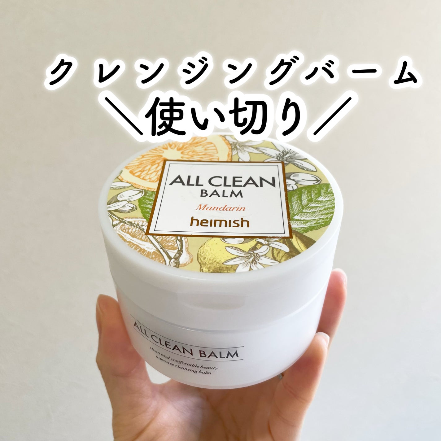 オールクリーンバーム マンダリン/heimish/クレンジングバームを使ったクチコミ(1枚目)