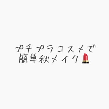 初心者さん必見！！！
超簡単！秋メイクを紹介💄☀️

⚠️3、4枚目に目のドアップ写真あります⚠️

こんばんは！本日2度目の投稿です😂
今回はもうすぐ8月も終わり、
次に来る季節は秋！！！
ってことで