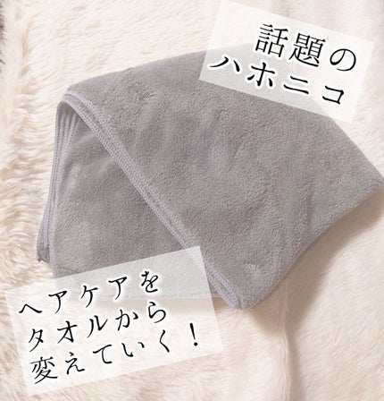 ヘアドライマイクロファイバータオル/ハホニコハッピーライフ/ヘアケアグッズを使ったクチコミ(1枚目)