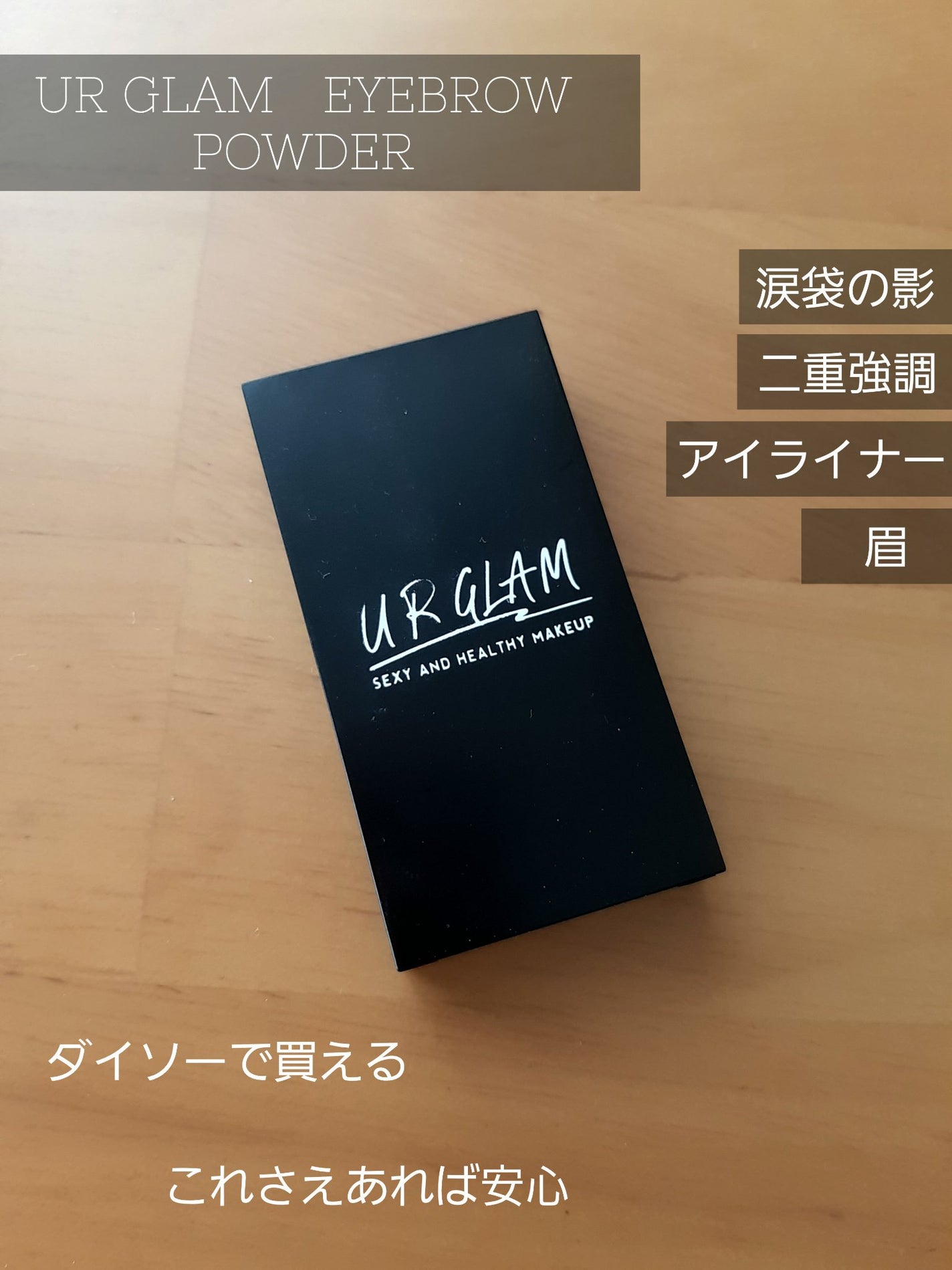 UR GLAM EYEBROW POWDER/U R GLAM/パウダーアイブロウを使ったクチコミ(1枚目)
