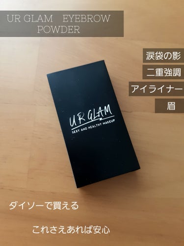 UR GLAM　EYEBROW POWDER/U R GLAM/パウダーアイブロウを使ったクチコミ（1枚目）