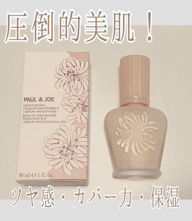 モイスチュアライジング ファンデーション プライマー S/PAUL & JOE BEAUTE/化粧下地を使ったクチコミ（1枚目）