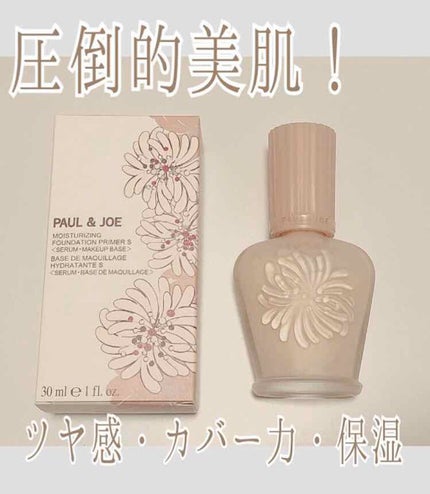 モイスチュアライジング ファンデーション プライマー S/PAUL & JOE BEAUTE/化粧下地を使ったクチコミ(1枚目)